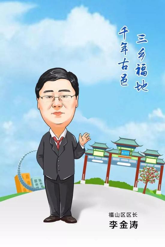 福山區區長 李金濤 寄語2018