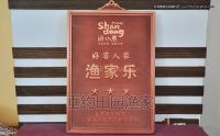 1省級模范漁家樂