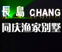 同慶漁家別墅